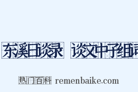 东溪日谈录·谈文中子组词是什么意思的图片